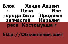 Блок G4EK Хенде Акцент1997г 1,5 › Цена ­ 7 000 - Все города Авто » Продажа запчастей   . Карелия респ.,Костомукша г.